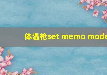 体温枪set memo mode